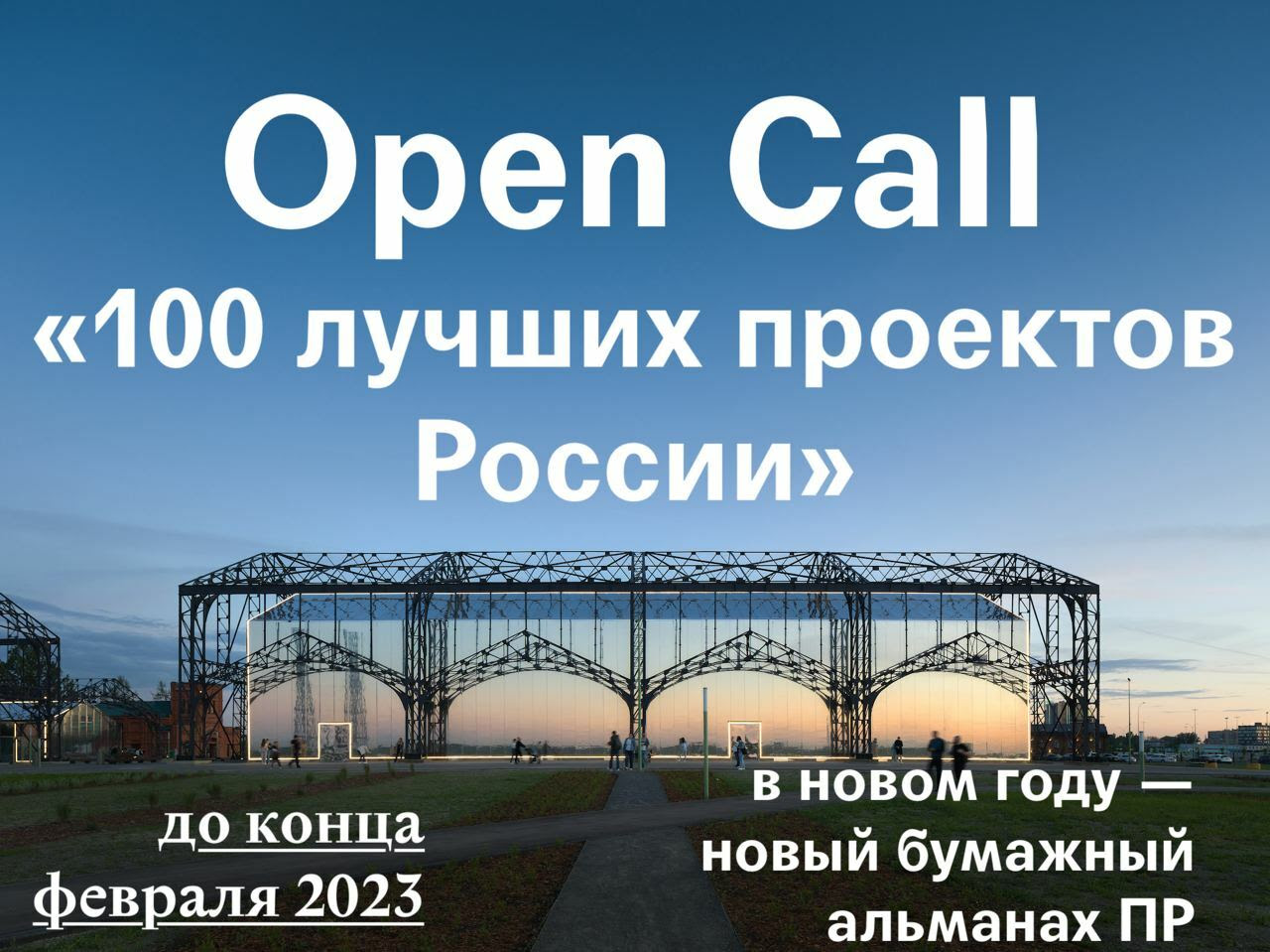 100 лучших проектов России